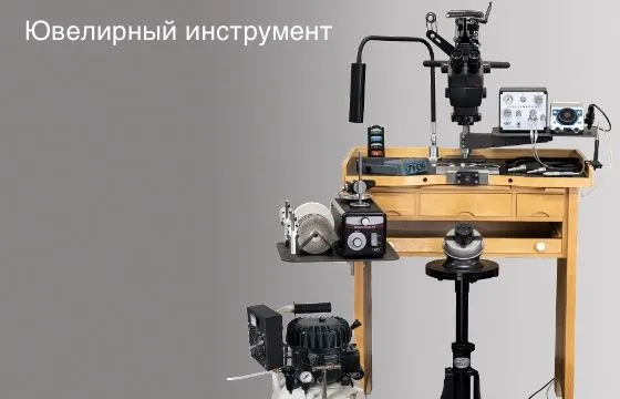 Ювелирный инструмент